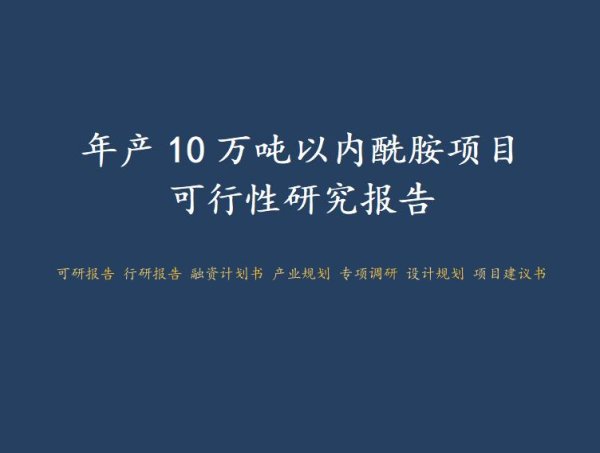 配资实盘平台排名前十 年产10万吨以内酰胺项目可行性研究报告