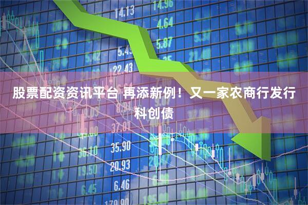 股票配资资讯平台 再添新例！又一家农商行发行科创债